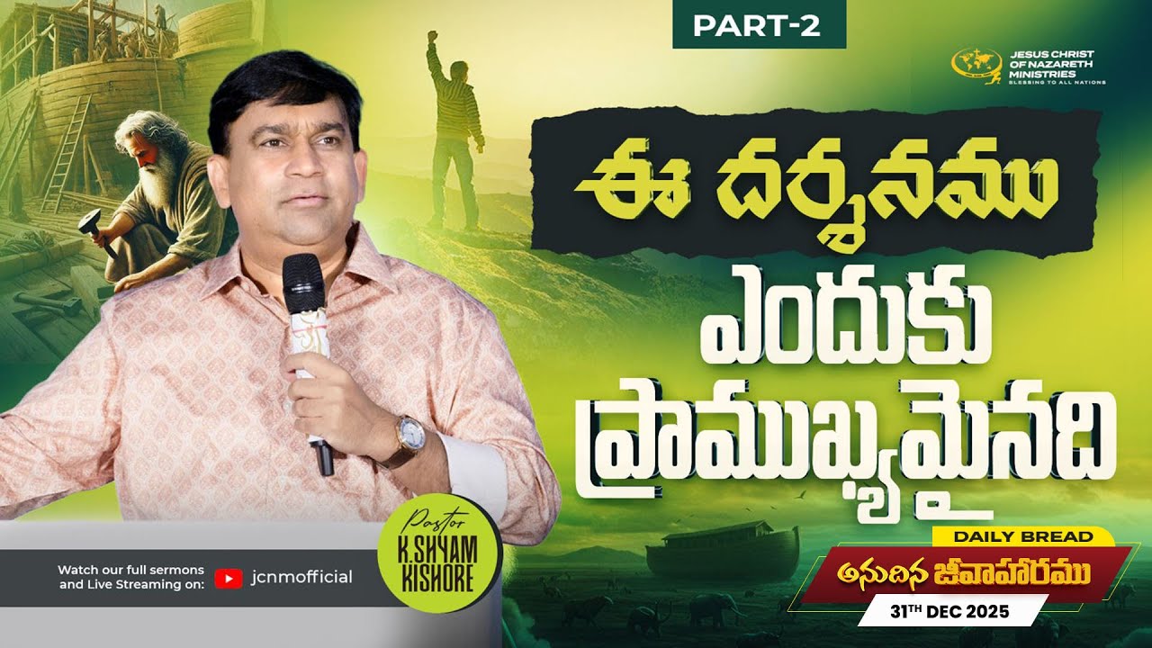 K Shyam Kishore | ఈ దర్శనము ఎందుకు ప్రాముఖ్యమైనది Part 2 | 31 Dec 2025