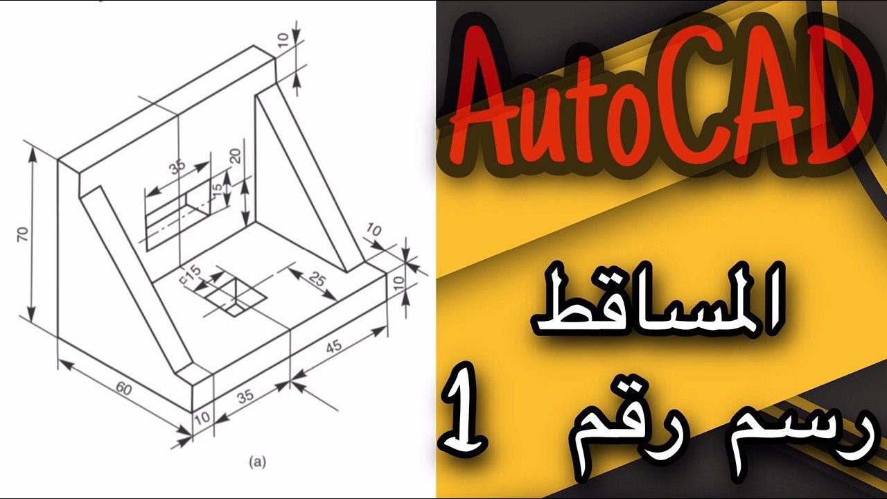 اوتوكاد رسم مساقط رسم رقم 1 | AutoCAD Orthographic Views (Three-Views)