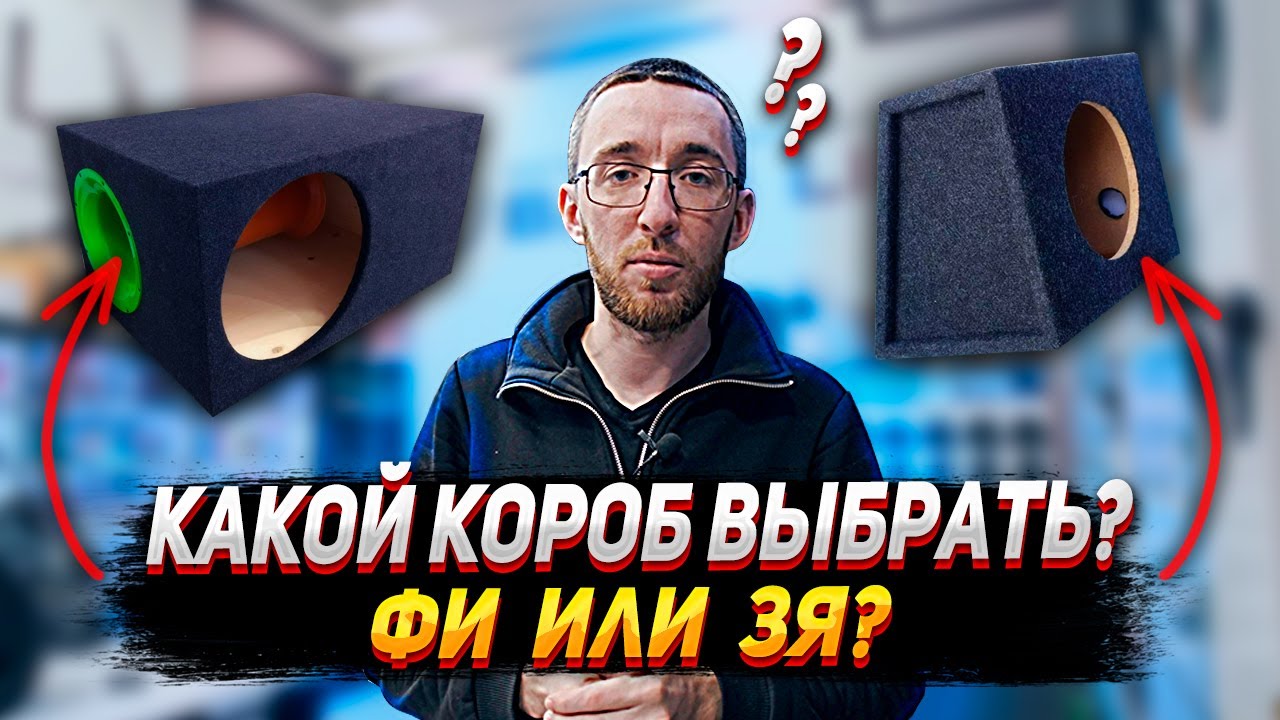 ФАЗОИНВЕРТОР или ЗАКРЫТЫЙ ЯЩИК, что лучше? (ФИ или ЗЯ)