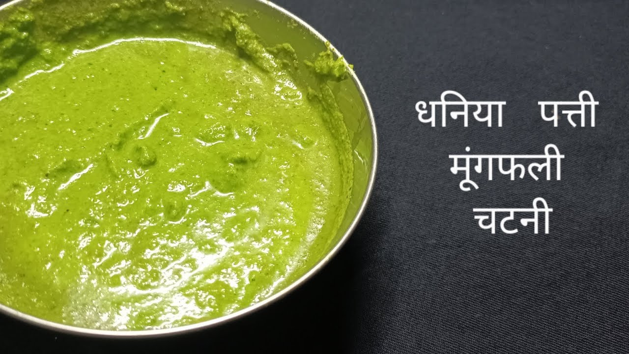धनिया मूंगफली की चटनी की रेसिपी | mungfali aur Dhaniya Patti ki Chatni ki recipe #recipe #cooking 🤤🤤