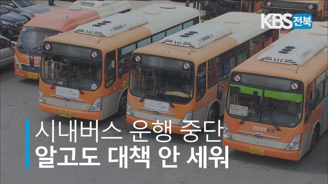 김제 시내버스 운행 중단… 늑장 대응이 시민 불편 키워 2019.07.31(수)