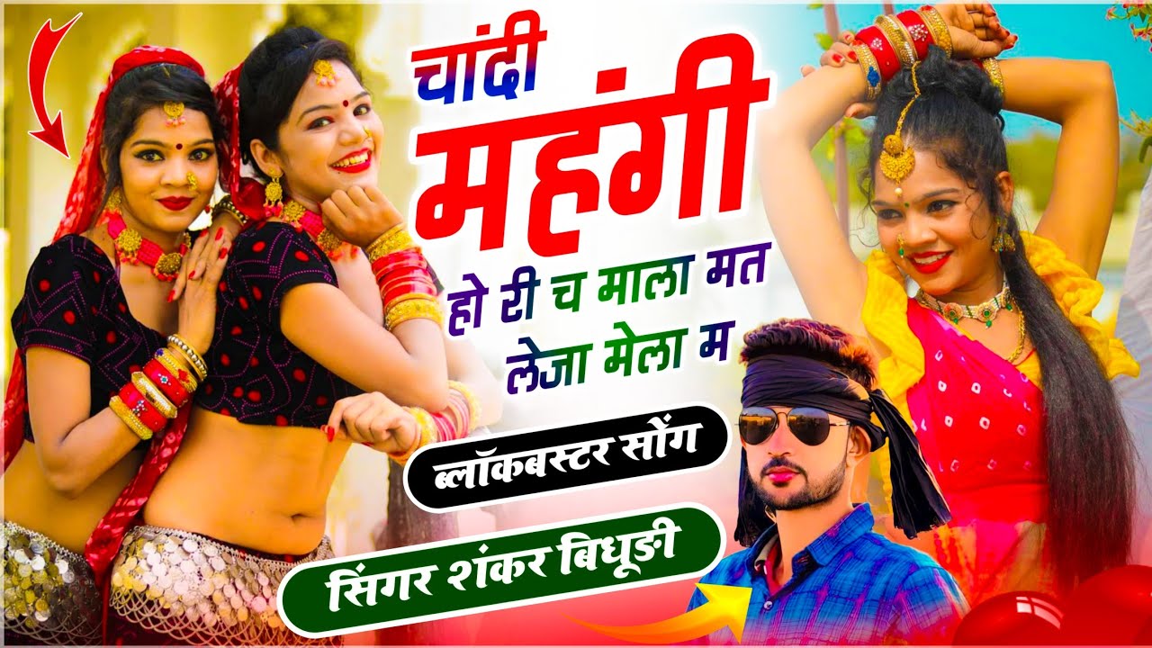 {2201} SINGER SHANKAR BIDHUDI || चांदी महंगी हो री च माला मत लेजा मेला म || देव जी मेला सोंग 