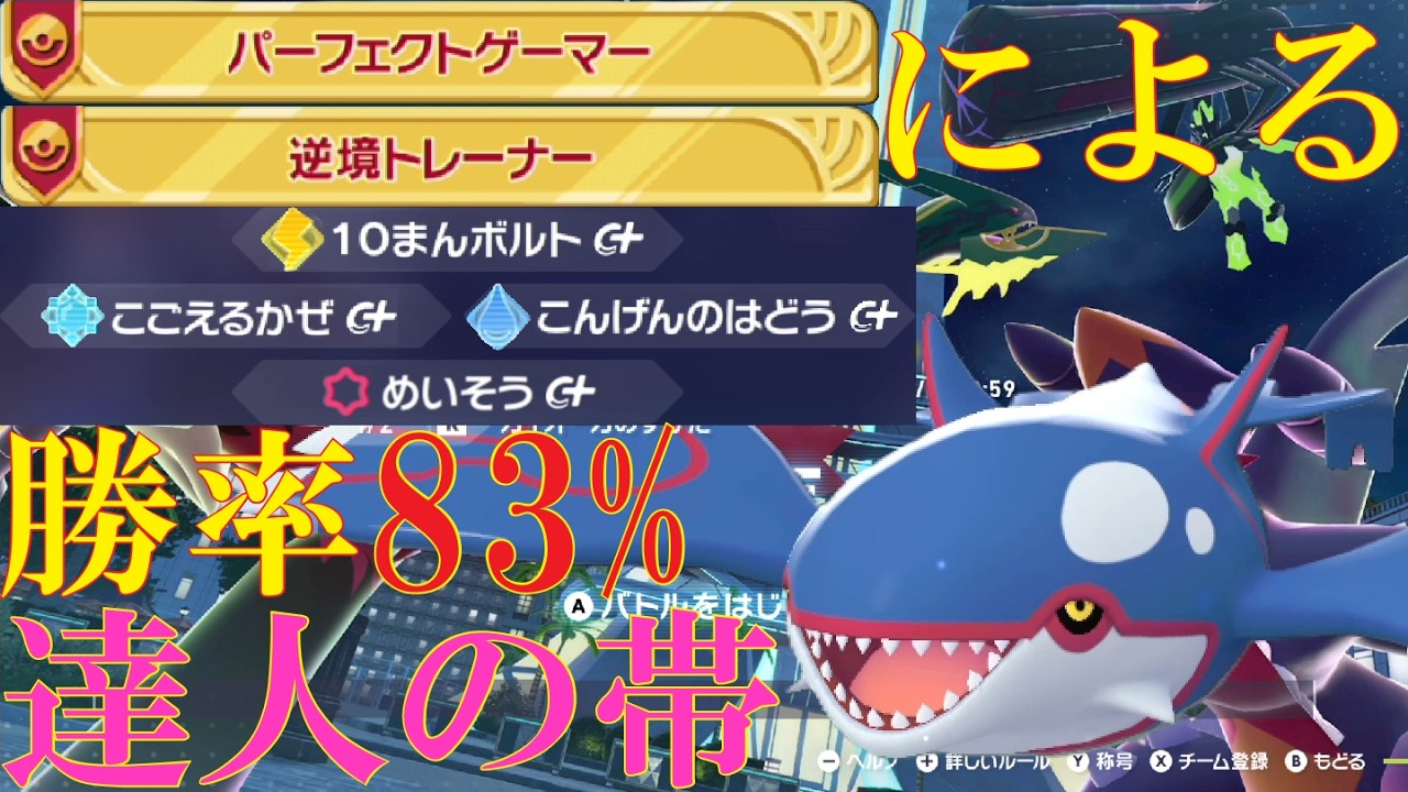 【最高勝率83%(20勝4敗)】通常カイオーガでコンパクトかつスタイリッシュに戦いたいランクバトル【ポケモンZ-A】
