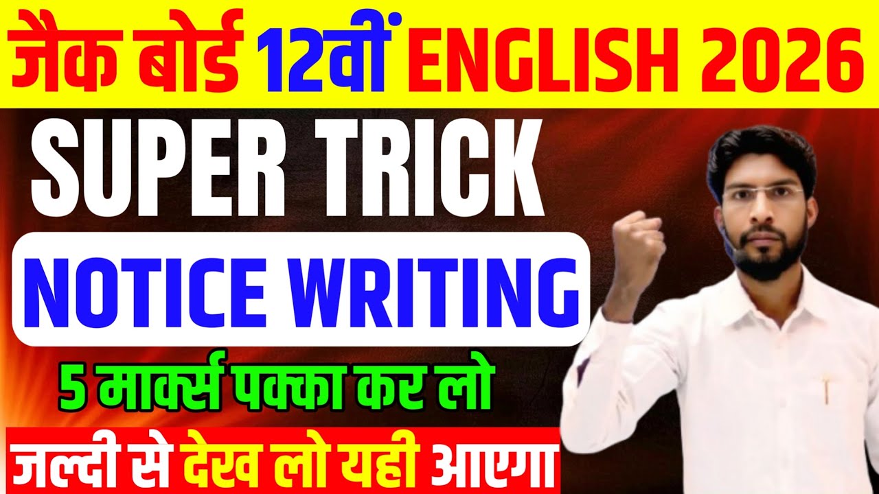 18,20 फरवरी Notice Writing में यही आएगा जल्दी से देख लो 🔥| VVI Notice Most Important Question 2026