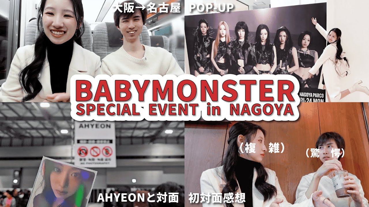 AHYEON DAY｜AHYEONに会いに行ってきたよ!!!複雑な気持ちになったBABYMONSTERオフイベ・”LOVE MOSTERS”名古屋POP-UPストアvlog