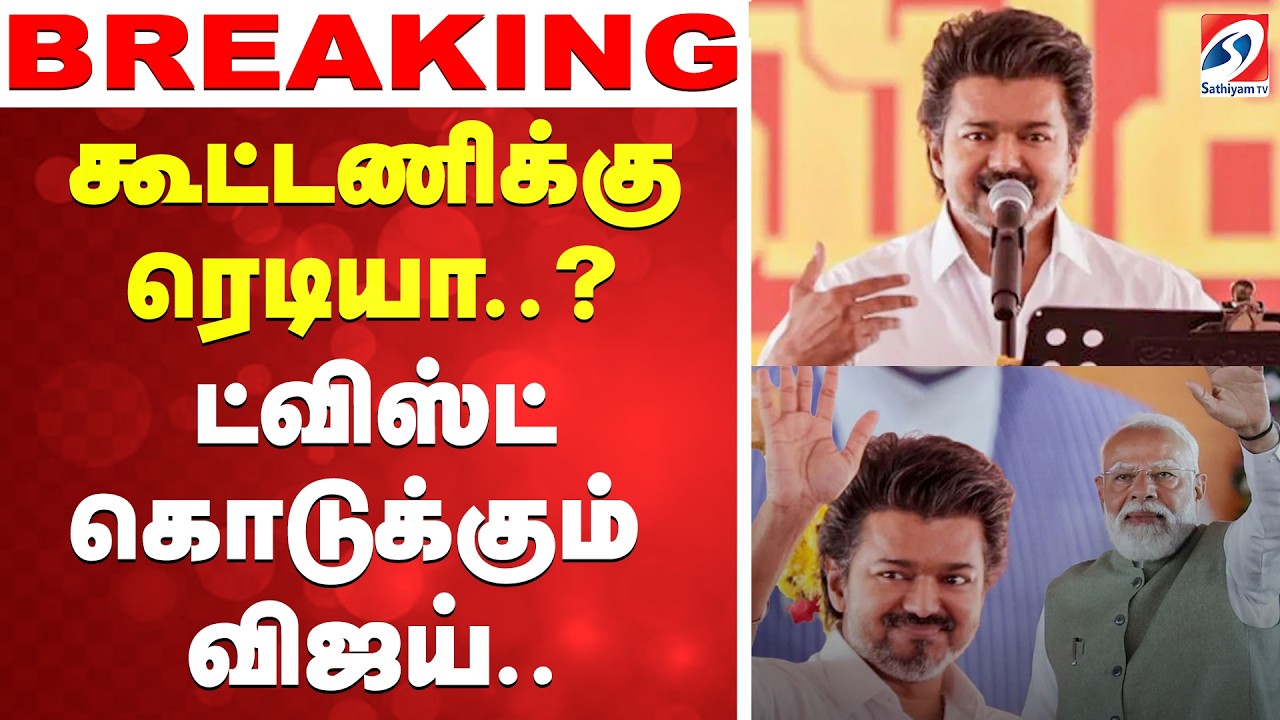🔴LIVE: Tvk Vijay | Bjp | கூட்டணிக்கு ரெடியா..? ட்விஸ்ட் கொடுக்கும் விஜய்..