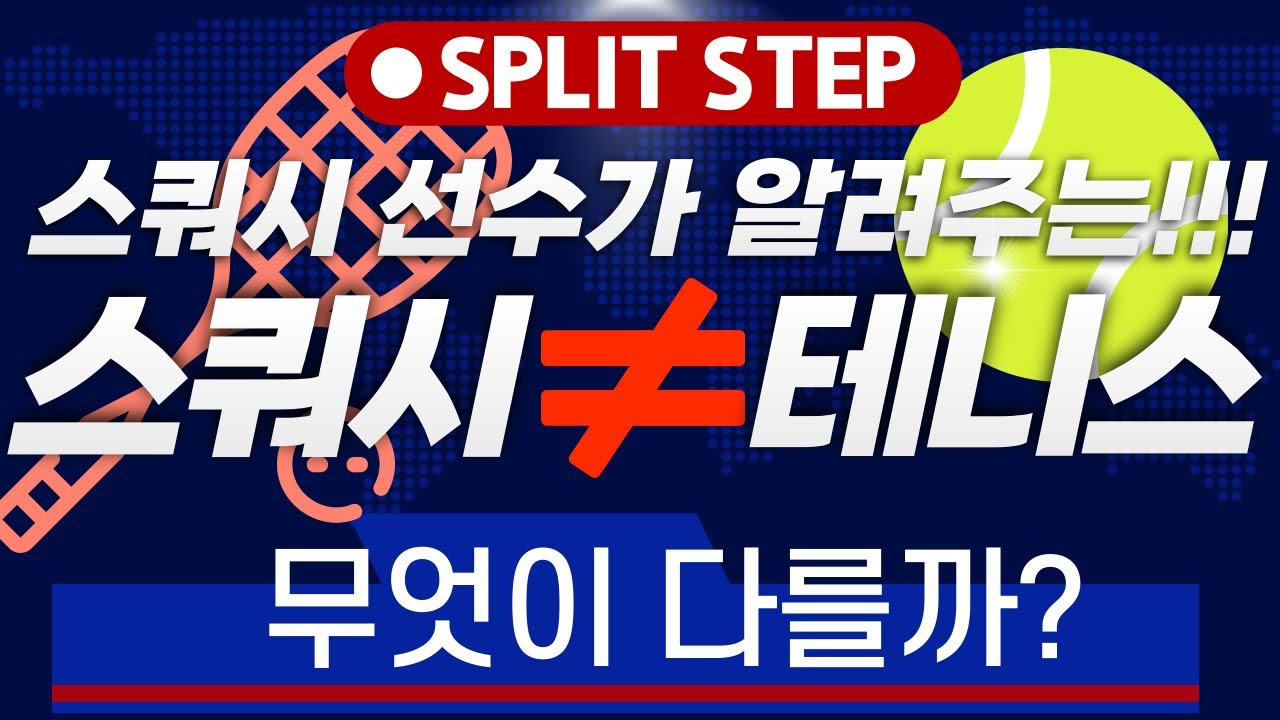 스쿼시와 테니스 스텝의 차이점!! 선수가 알려주는 SPLIT STEP!? 스쿼시경기 할 때 반드시 배워야할 스텝! 스쿼시초보 필수 시청!!
