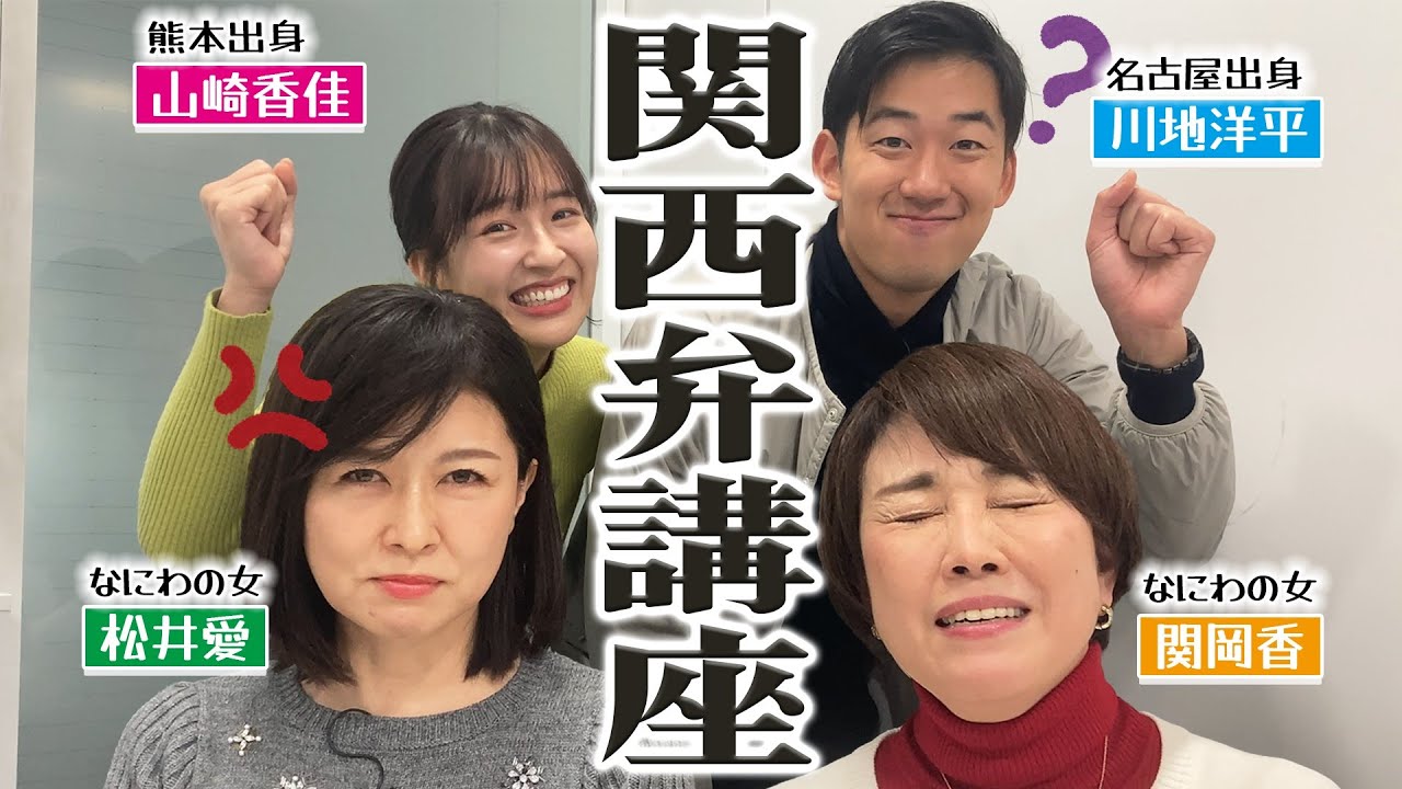 関西弁ネイティブのアナウンサーに山崎アナと川地アナがぺちゃんこにされました