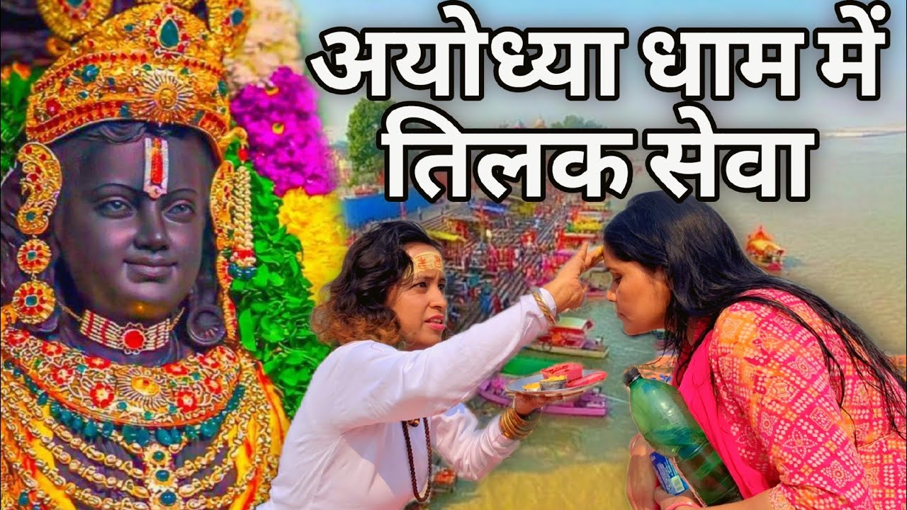 अयोध्याधाम में तिलकसेवा#radha #krishna #ramlala #ram #ayodhya #saryunadi #sanatani #tilak #vrindavan