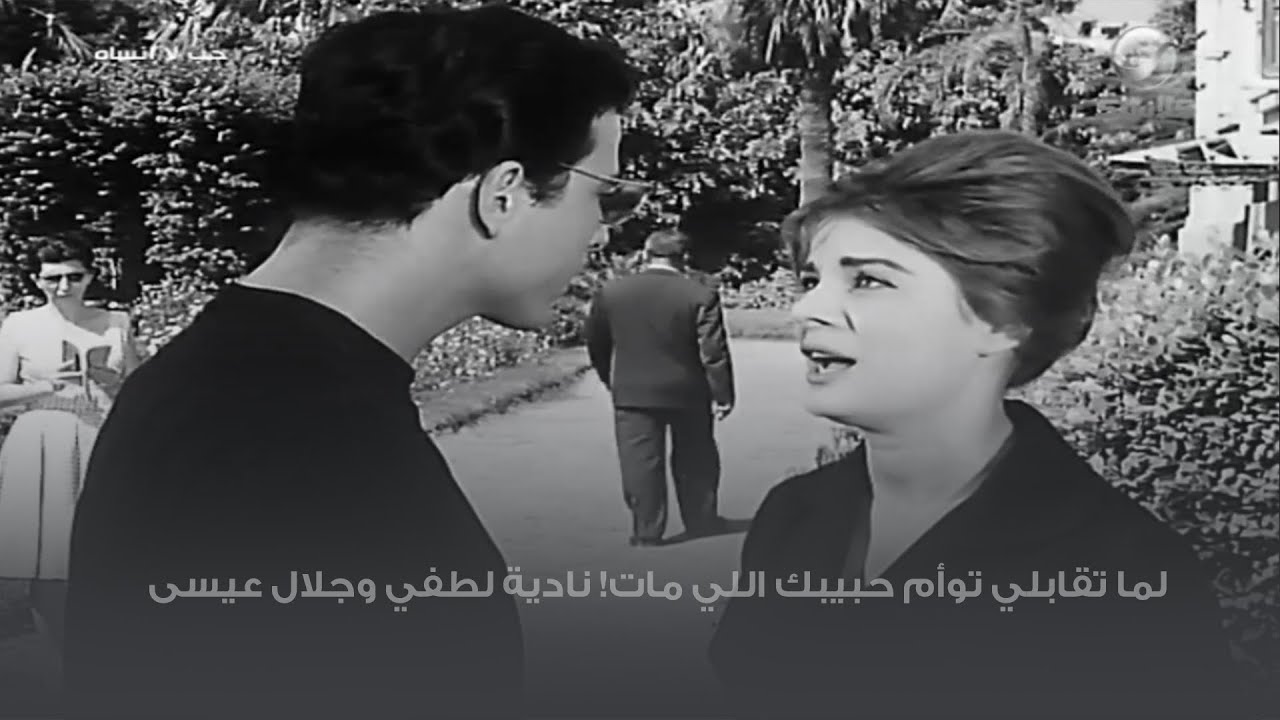 لما تقابلي توأم حبيبك اللي مات! نادية لطفي وجلال عيسى