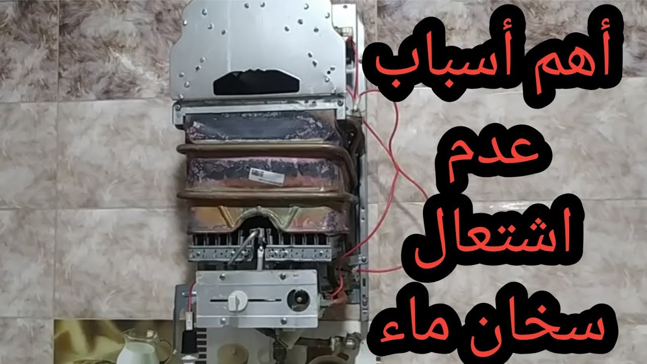 أهم أسباب عدم اشتعال سخان ماء جنكار