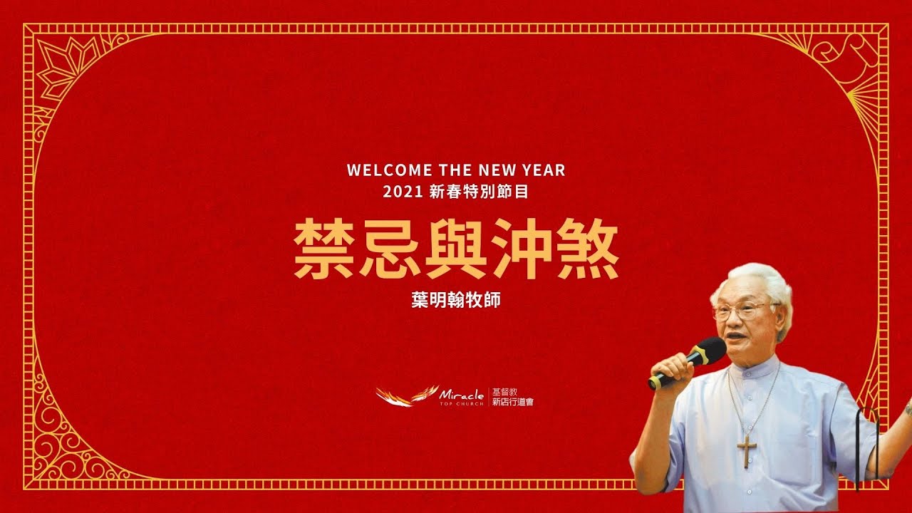 禁忌與沖煞｜葉明翰牧師