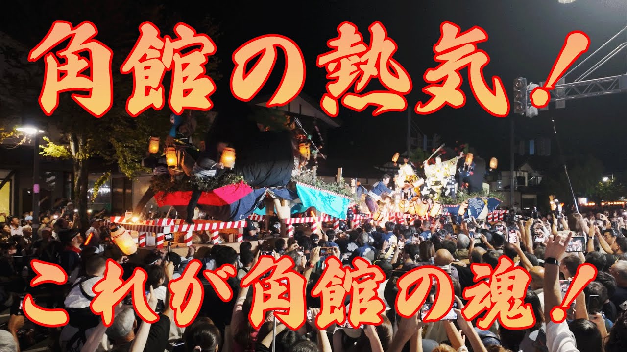 【秋田・角館】やまぶっつけ祭り！観光客も盛り上がる。圧倒される熱気と迫力！