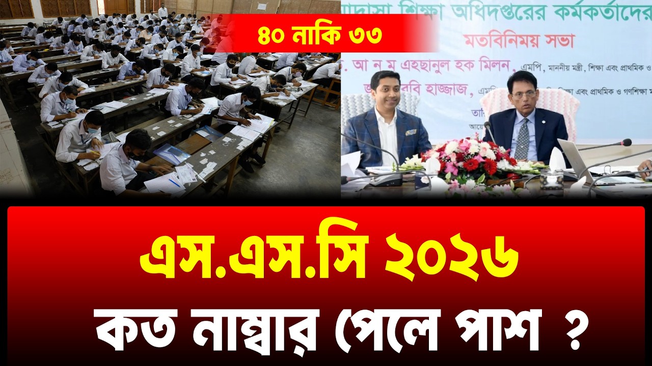 SSC 2026 কত মার্ক পেলে পাশ ? 40 নাকি 33 ? SSC 2026 Pass Mark | SSC Exam 2026 Pass koto pele