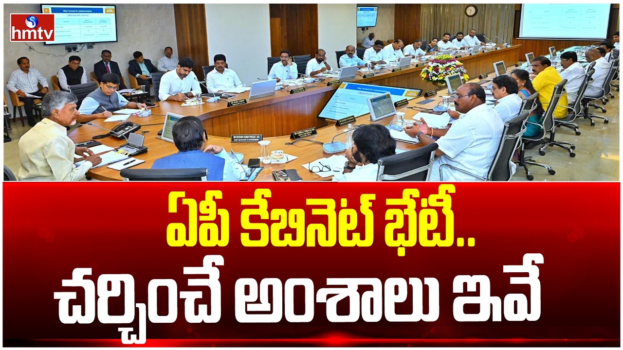 ఏపీ కేబినెట్ భేటీ..చర్చించే అంశాలు ఇవే | AP Cabinet Meeting | CM Chandrababu | hmtv