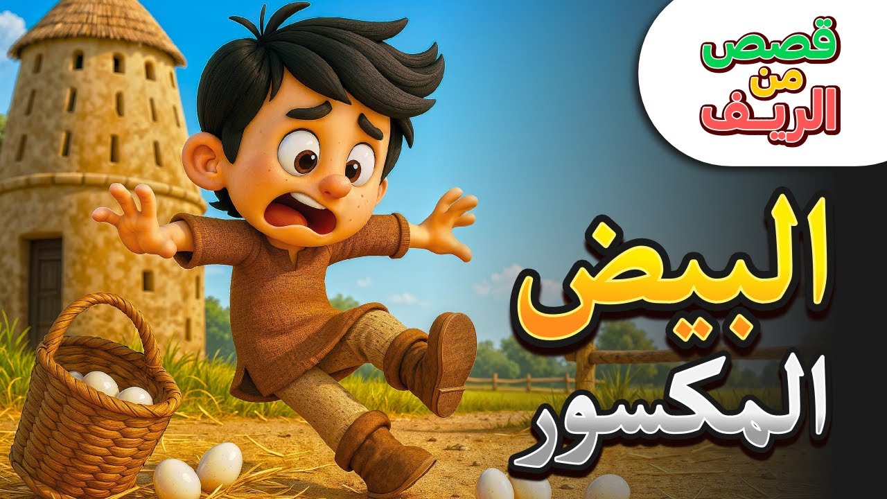 زياد والبيض المكسور 🥚✨ - قصص من الريف (6) - قصص أطفال باللغة العربية - كرتون للأطفال - رسوم متحركة
