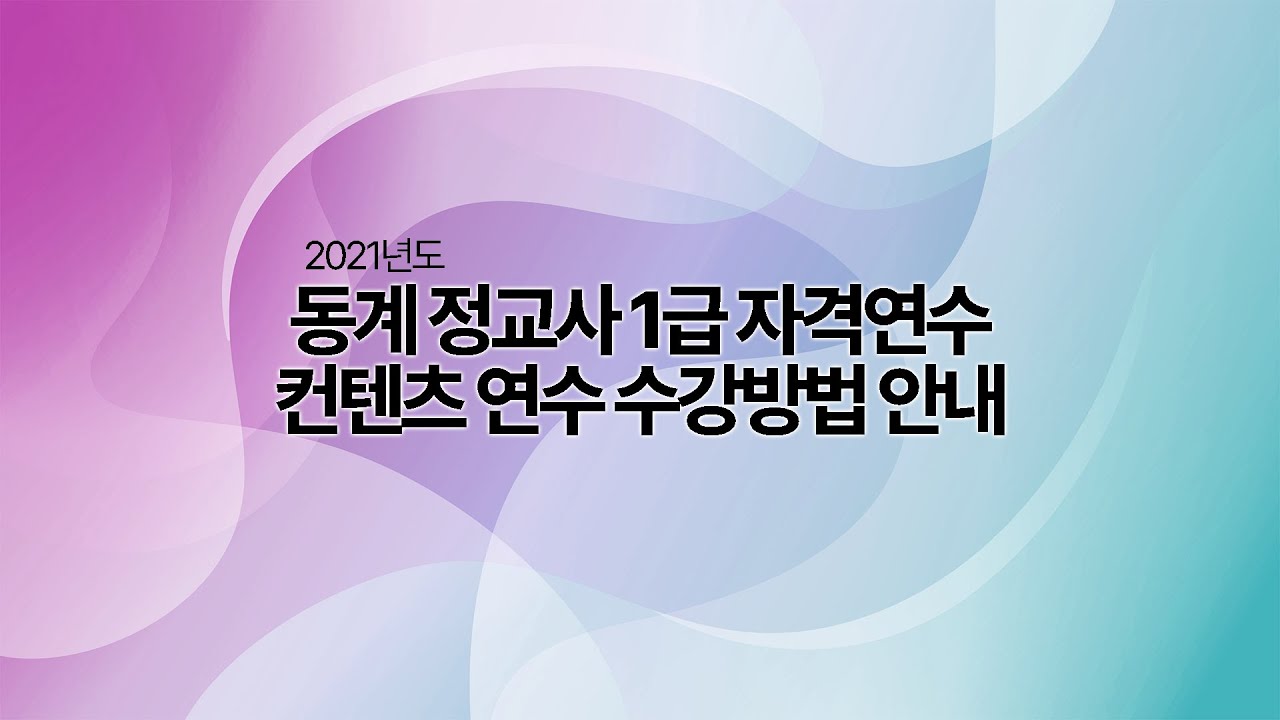 2021 동계 정교사 1급 자격연수 컨텐츠연수 안내