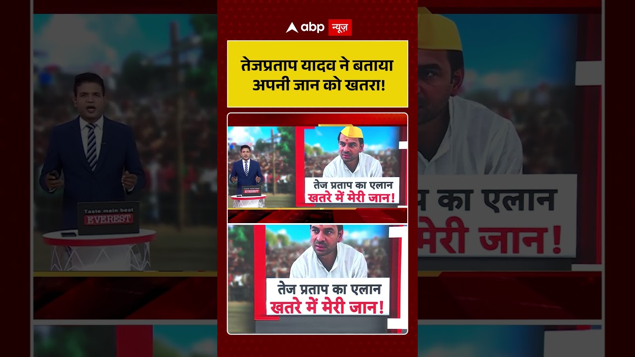 Tej Pratap Yadav | तेजप्रताप यादव ने बताया अपनी जान को खतरा | Bihar Politics | #ytshorts #breaking
