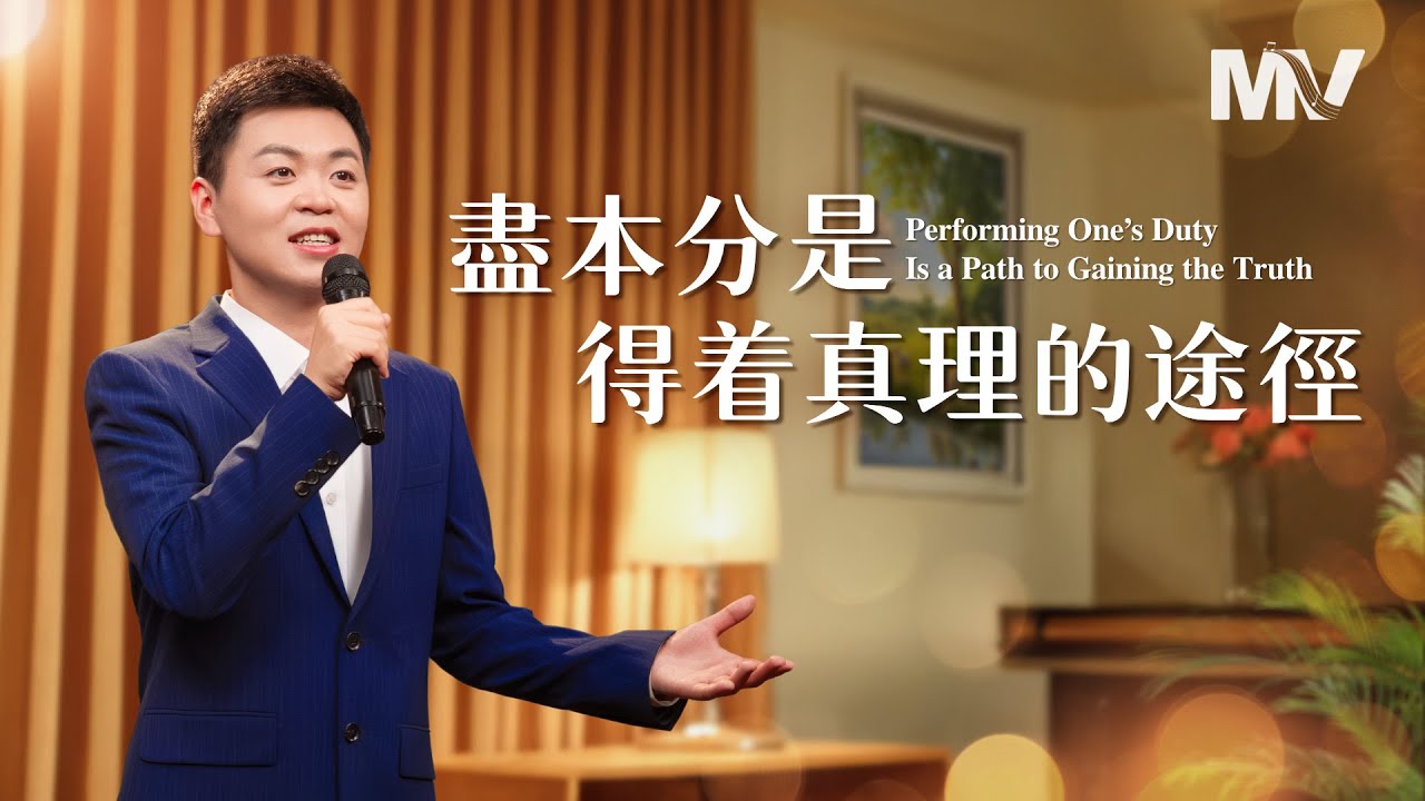基督教會歌曲《盡本分是得着真理的途徑》【詩歌MV】