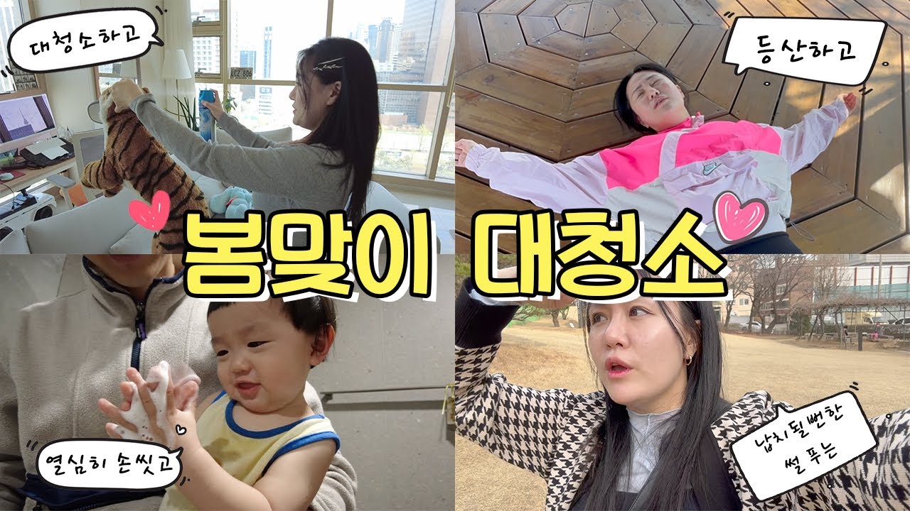 오꼬가족 봄맞이대청소, 가짜오운완, 납치될뻔한썰,꽃놀이구경 🌸