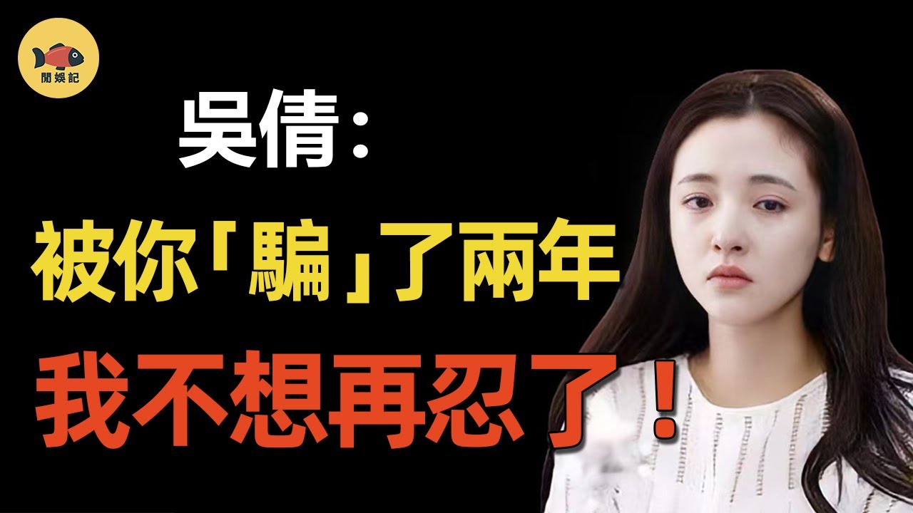 吳倩離婚全網祝賀！前夫張雨劍被嘲「下頭男」，他到底做錯了什麼？為何隱婚又閃離？