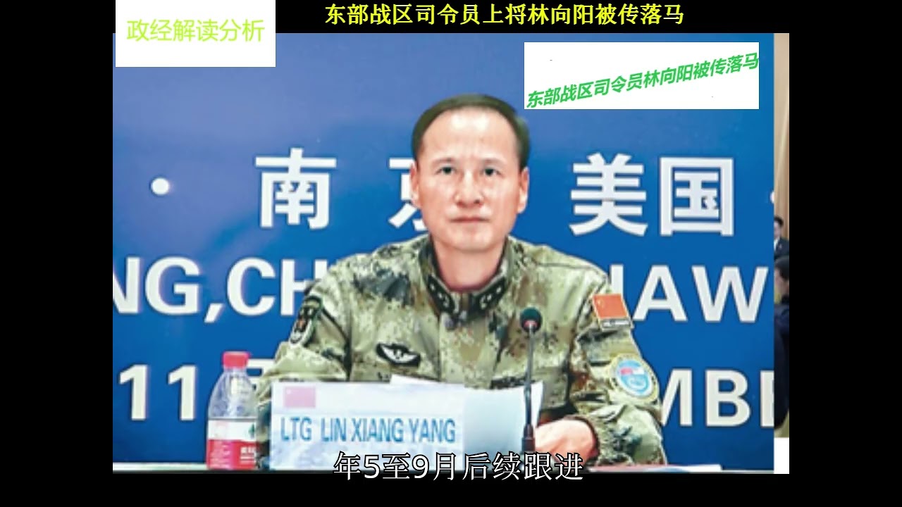 东部战区司令员上将林向阳被传落马