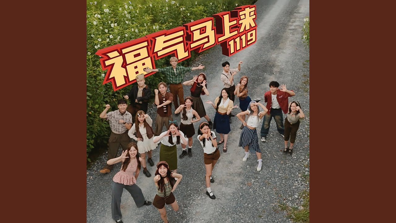 福气马上来