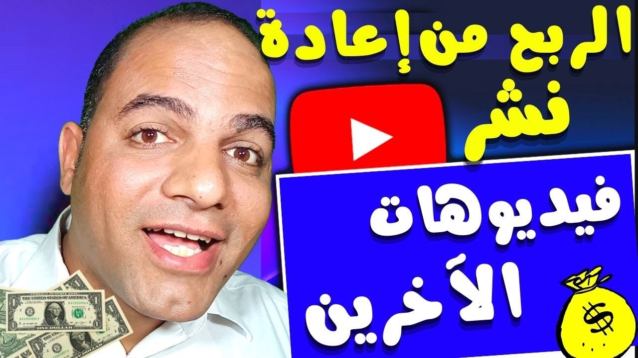 متي يمكنني الربح من اعادة رفع فيديوهات الاخرين علي اليوتيوب بدون مخالفة حقوق الطبع والنشر؟