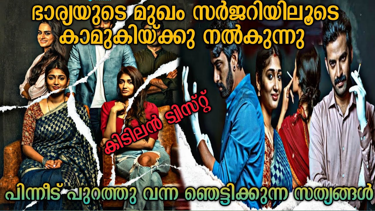 കാമുകിയ്ക്കു ഭാര്യയുടെ മുഖം നൽകിയ ഭർത്താവ് |Mukhachitram (2022) Telugu Movie Explained In Malayalam