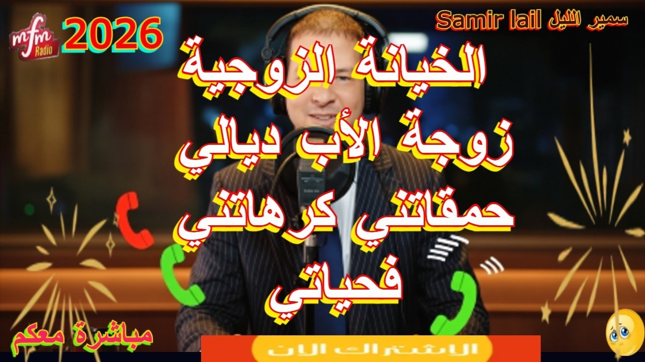 Samir lail سمير الليل زوجة الأب ديالي حمقاتني كرهاتني فحياتي