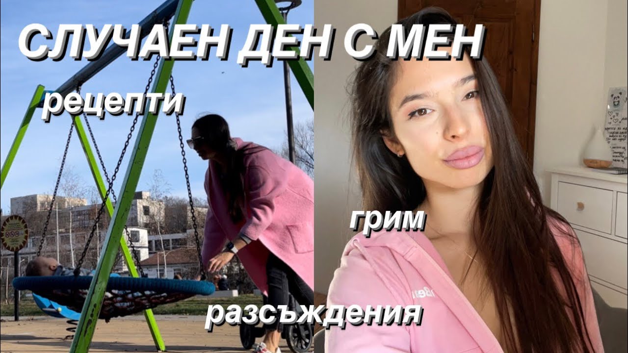 ВЛОГ //  Размисли по време на грим