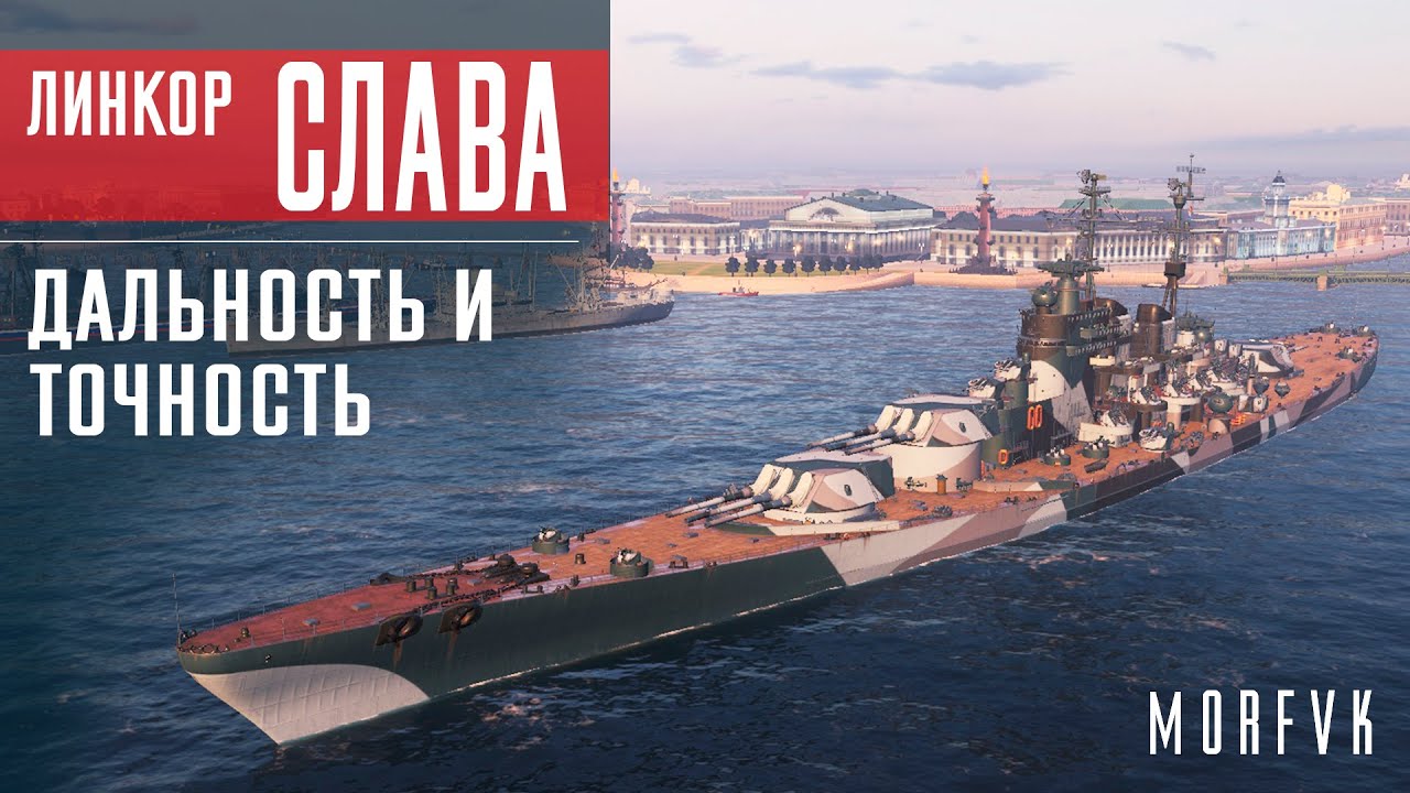 ⚓Обзор линкора Слава // Топовый снайпер! 