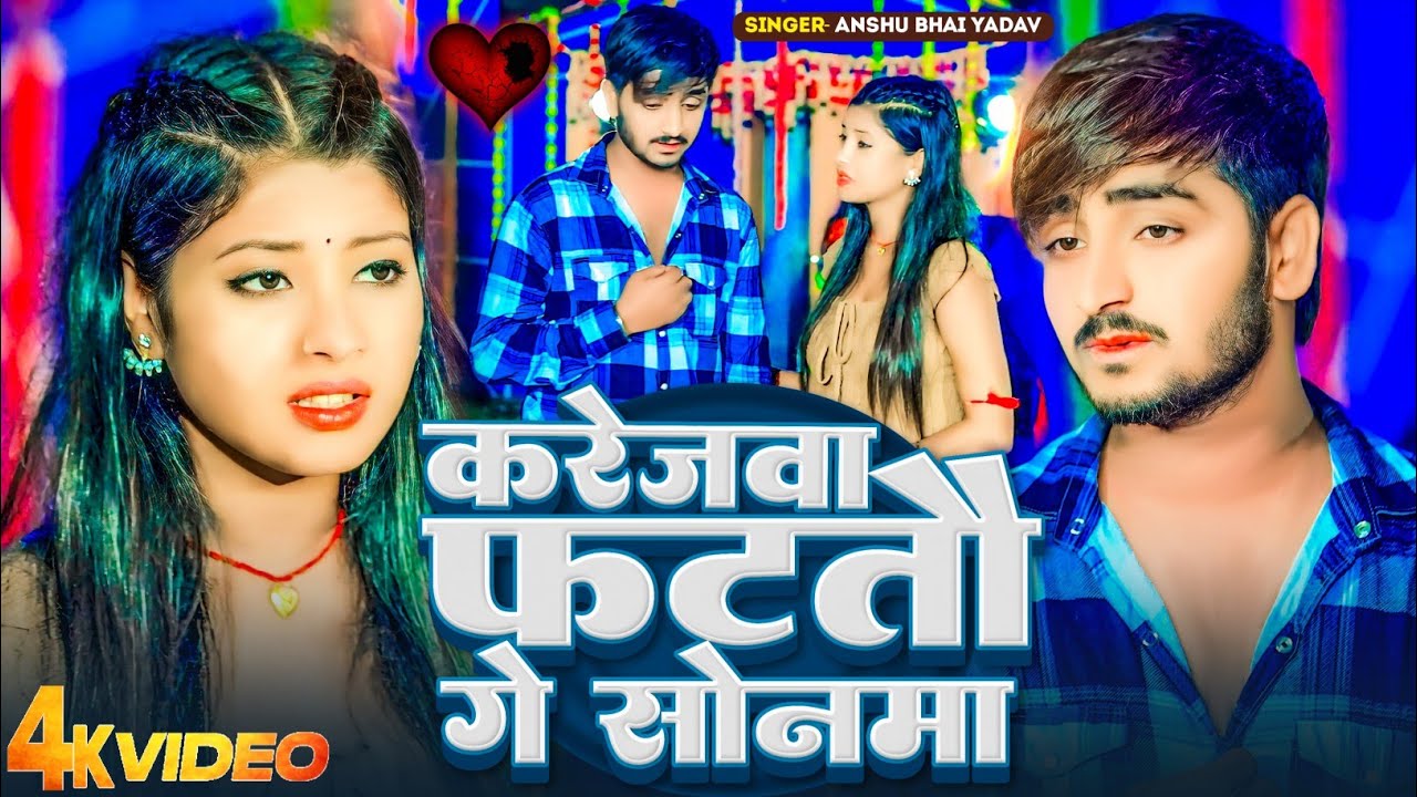 #Video - करेजवा फ़टतो गे सोनमा | #Anshu Bhai Yadav | karejwa Fatatau Ge Sonama | New Maghi Video 2025