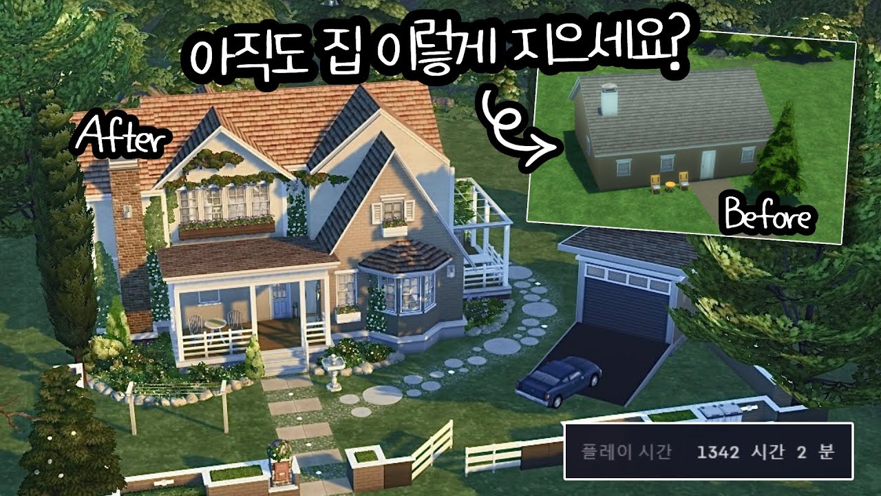 심즈4 | 심즈 건축 꿀팁 대방출 !! 오늘의집 못지않은 영심의집 ㅋ