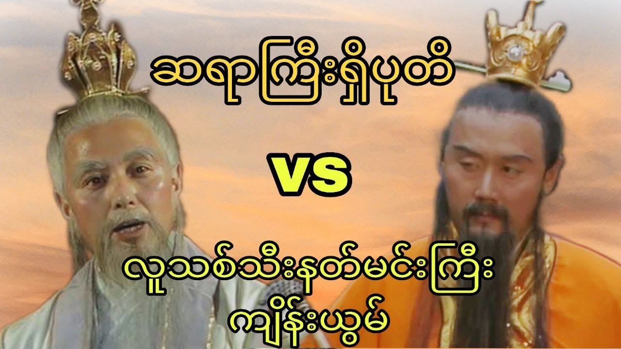 ဆရာကြီးရှိပုတိနဲ့လူသစ်သီးနတ်မင်းကြီးကျိန်းယွမ်ဘယ်သူပိုကြမ်းလဲ