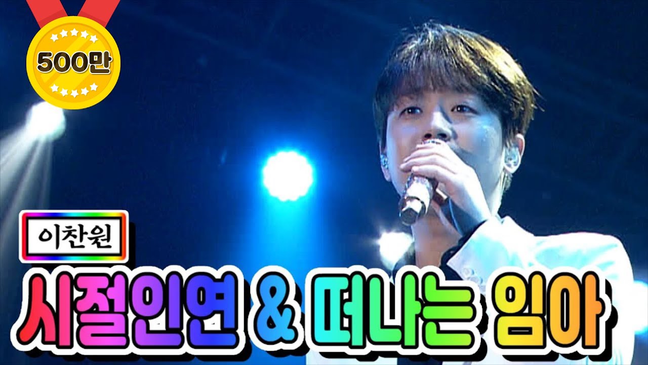 【전격공개】 이찬원 - 시절인연 & 떠나는 임아  💙미스터트롯 서울 앵콜콘서트💙