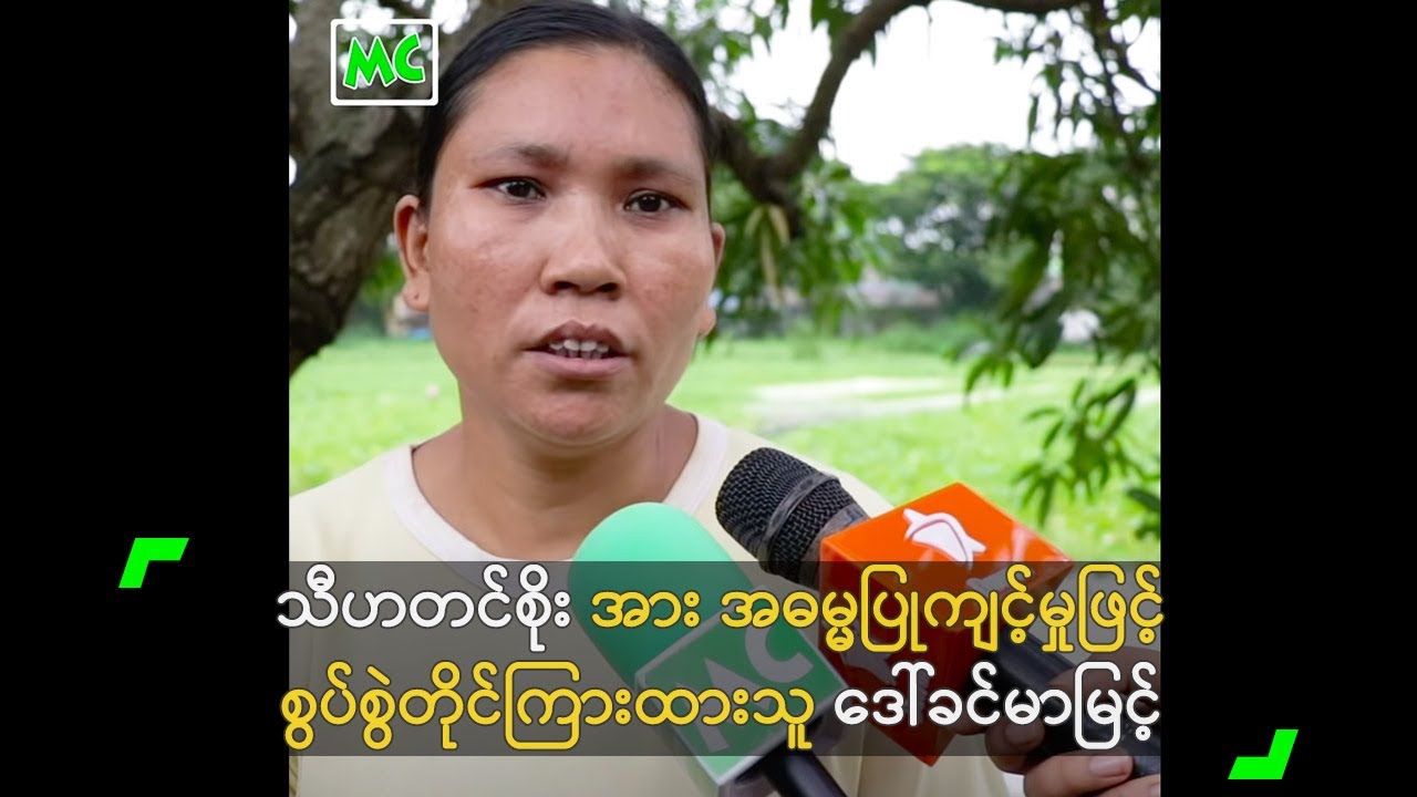 သီဟတင်စိုး အား အဓမ္မပြုကျင့်မှုဖြင့် စွပ်စွဲတိုင်ကြားထားသူ ဒေါ်ခင်မာမြင့်