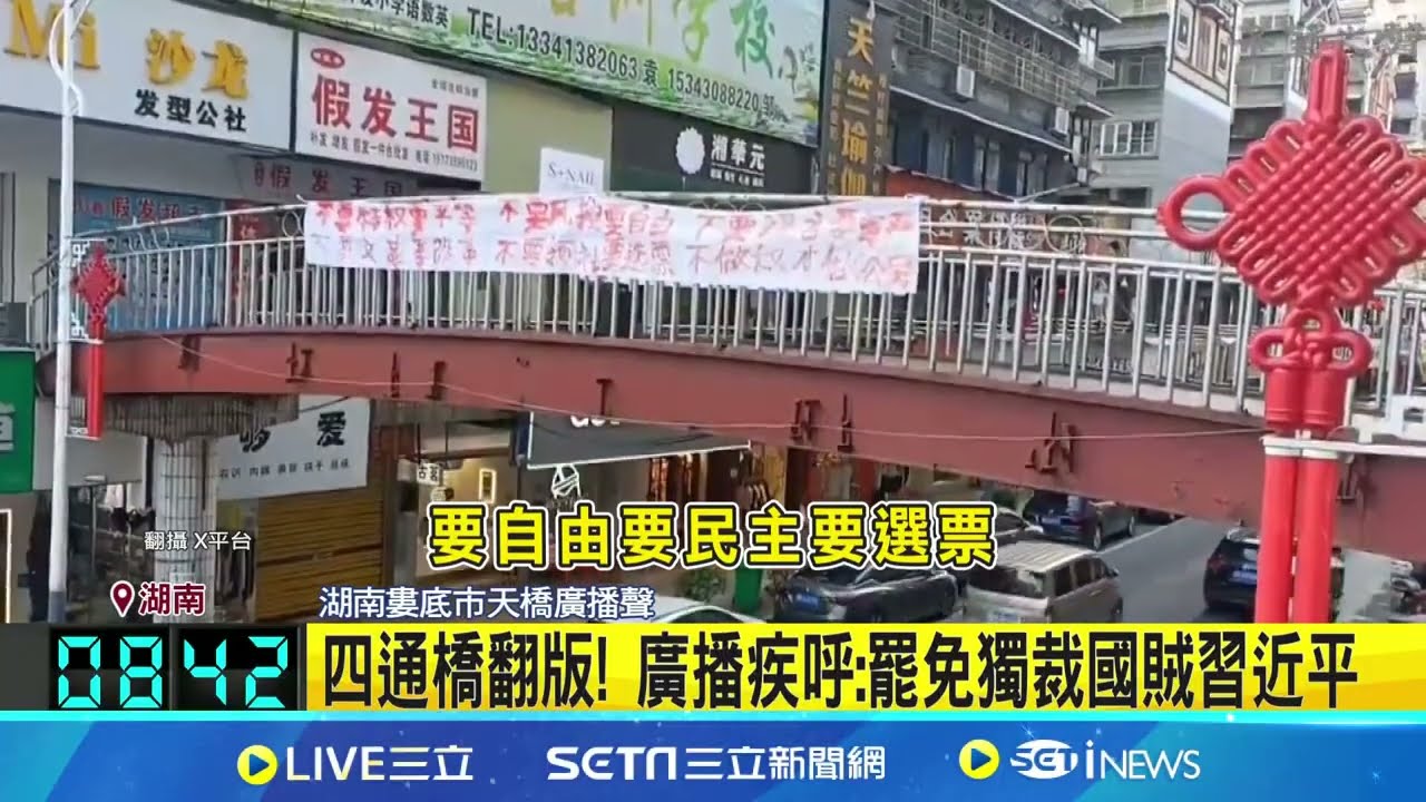 湖南天橋掛布條「罷免獨裁國賊習近平」! 四通橋翻版再現 全網驚：誰這麼大的膽｜三立新聞網 SETN.com