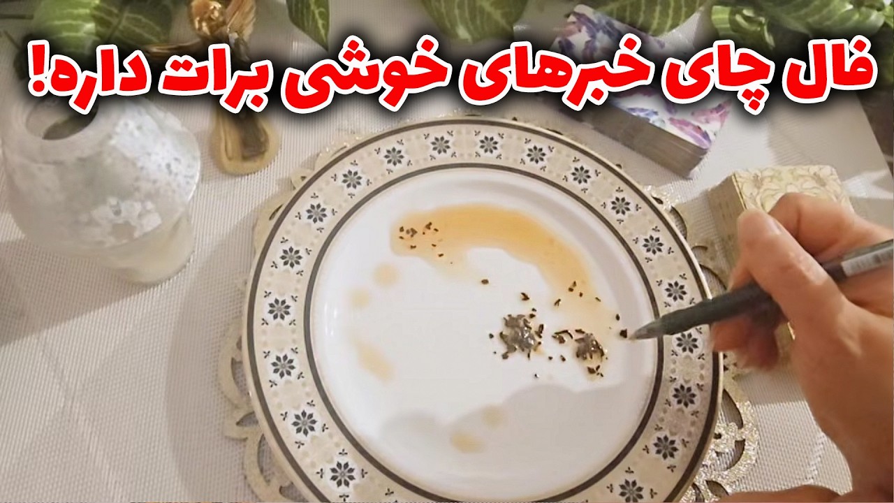 فال با بهار - فال چای خبرهای خوشی برات داره!