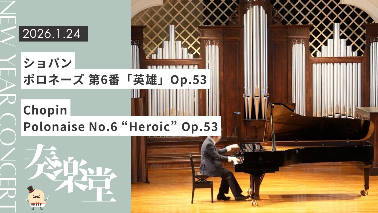 ショパン：ポロネーズ 第6番「英雄」Op.53