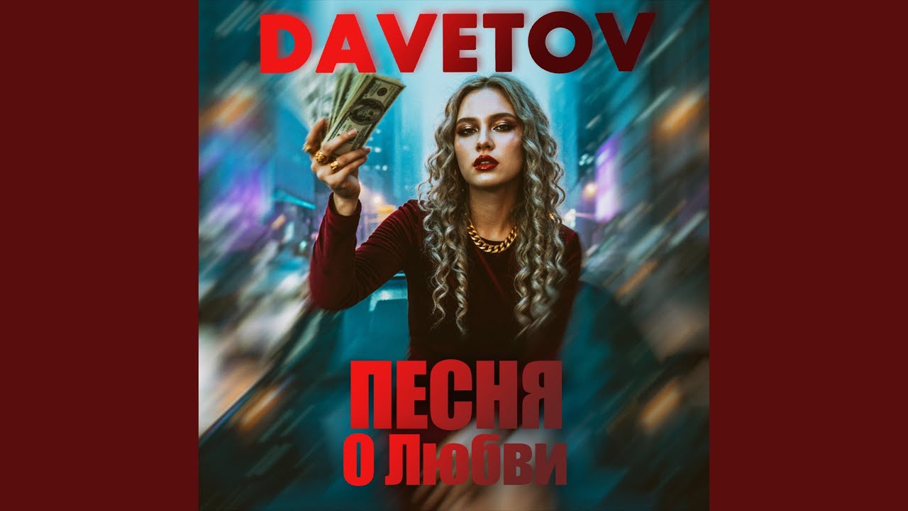 Песня о любви