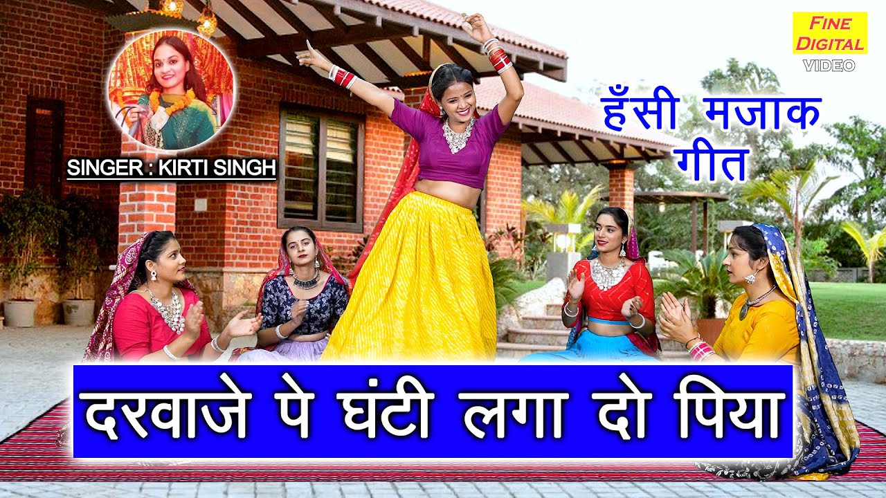 हंसी मजाक गीत | दरवाजे पे घंटी लगा दो पिया | Hansi Majak Geet | Banna Banni Geet | Kirti Singh