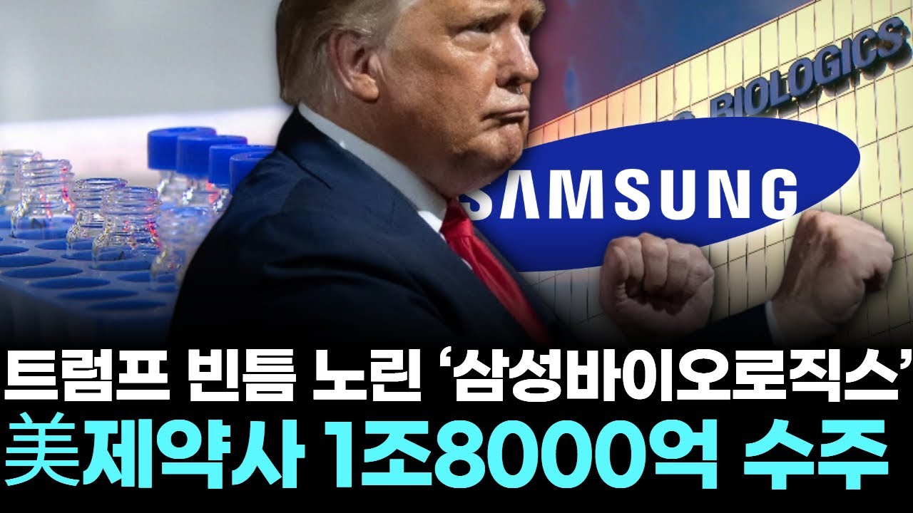 트럼프 빈틈 노린 &lsquo;삼성바이오로직스&rsquo;&hellip;美제약사 1조8000억 수주