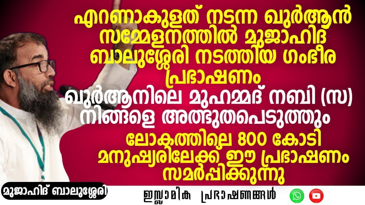 എറണാകുളത്ത് നടന്ന ഖുർആൻ സമ്മേളനത്തിൽ നടത്തിയ ഗംഭീര പ്രഭാഷണം! | Mujahid Balussery