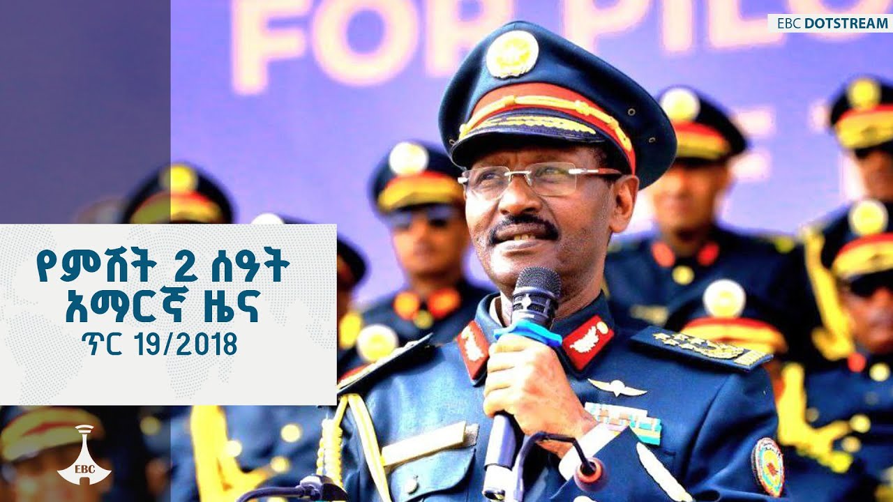 የምሽት 2 ሰዓት አማርኛ ዜና … ጥር 19/2018 ዓ.ም | ETV | EBC | EBCDOTSTREAM | ዜናኢትዮጵያ | zenaethiopia