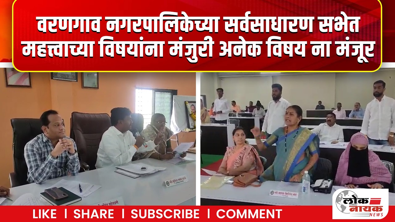 Jalgaon | वरणगाव नगरपालिकेच्या सर्वसाधारण सभेत महत्त्वाच्या विषयांना मंजुरी अनेक विषय ना मंजूर