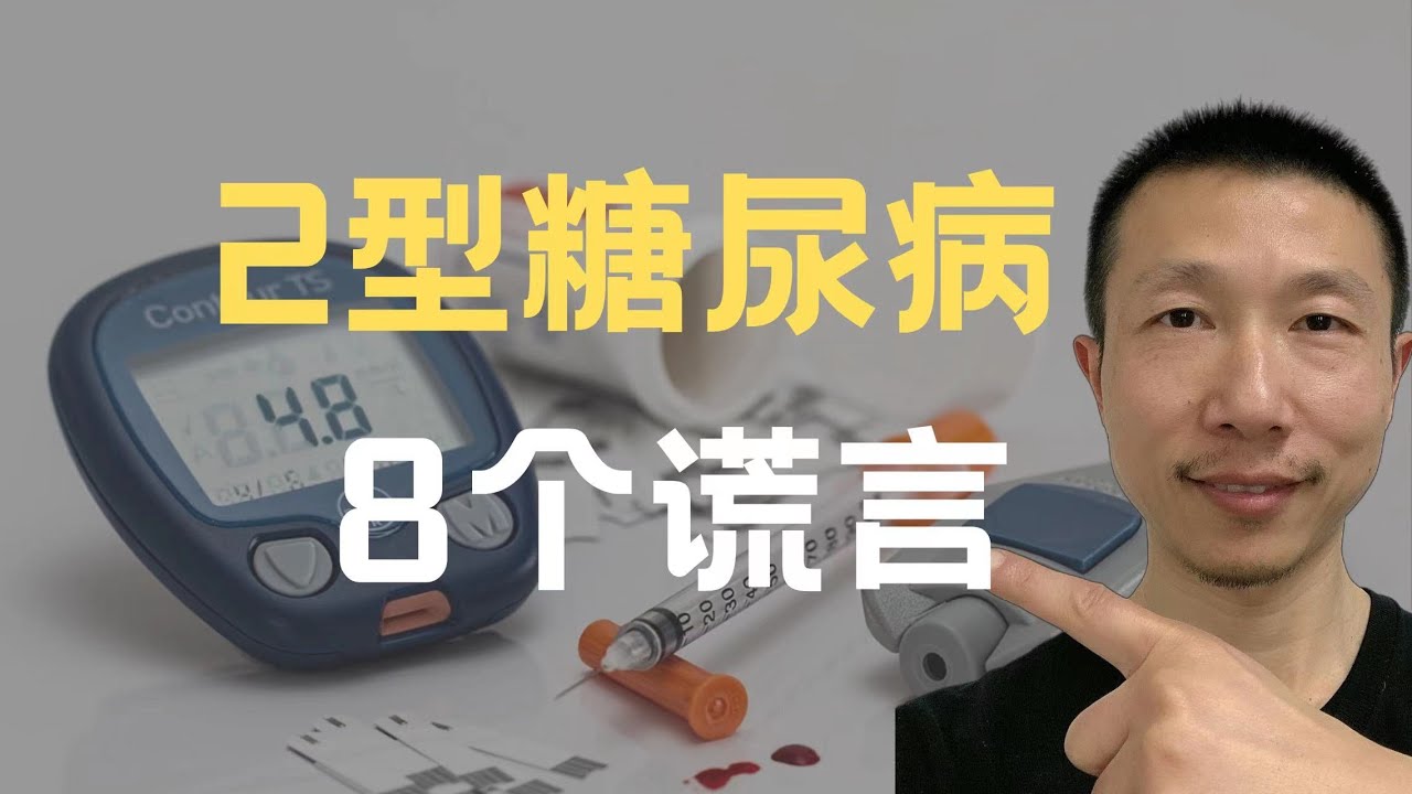 2型糖尿病的8个谎言