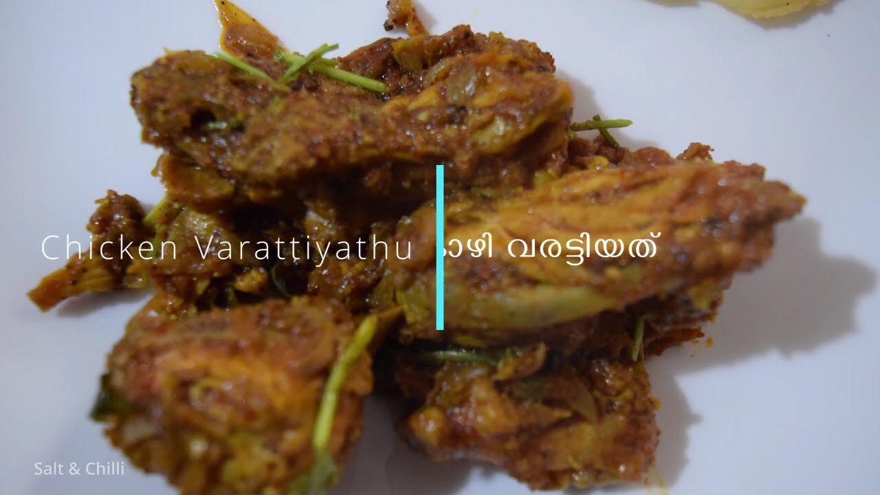 Chicken Varattiyathu |😋നാടൻ🔥 ചിക്കൻ വരട്ടിയത് വീട്ടിൽ തന്നെ എളുപ്പത്തിൽ