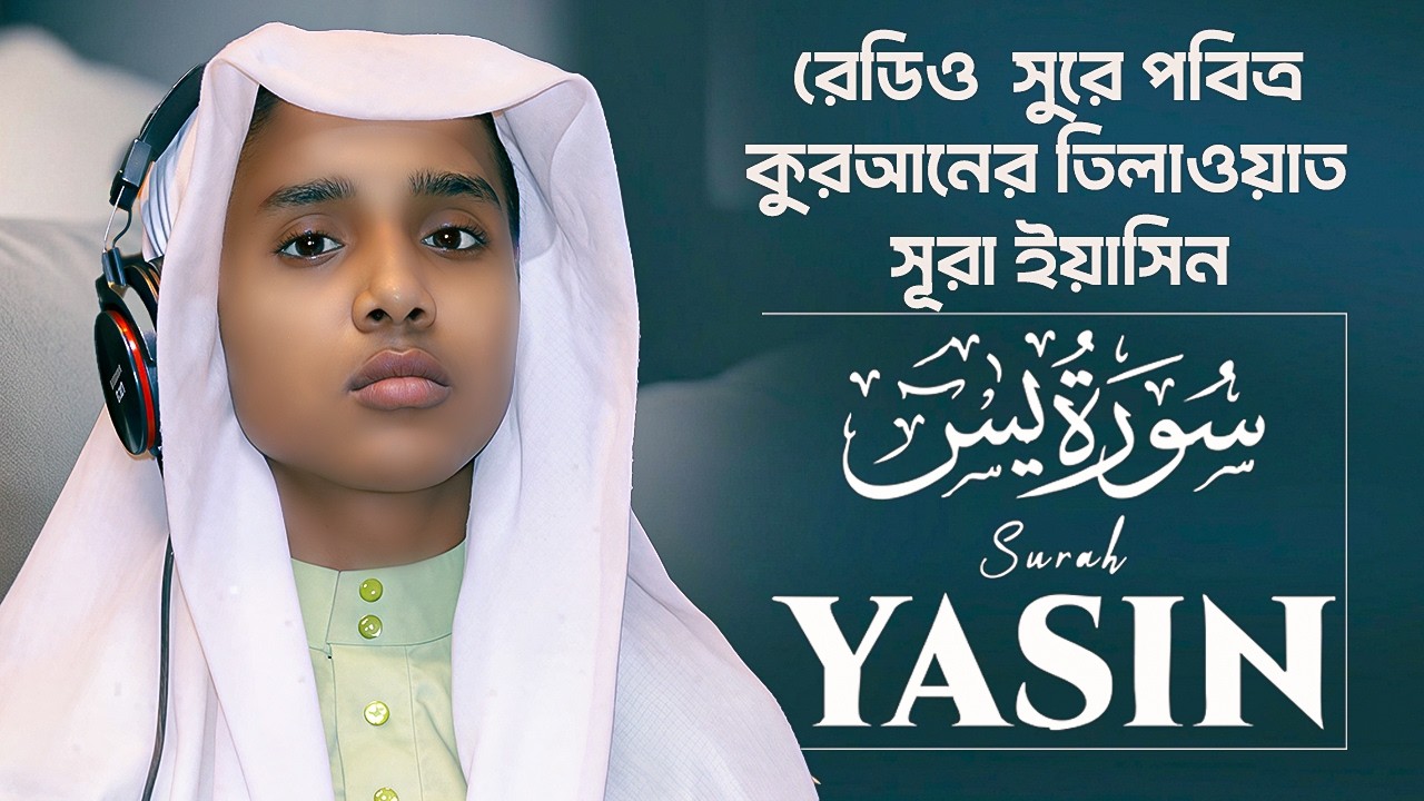 রেডিও সুরে পবিত্র কুরআন তিলাওয়াত | সূরা ইয়াসিন | হাফেজ বাইজিদ ইসলাম | BYZID ISLAM | Holy Naat 2026