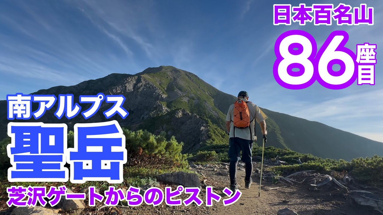 聖岳アタック！南アルプスの奥地に鎮座する聖者が圧倒的過ぎた！